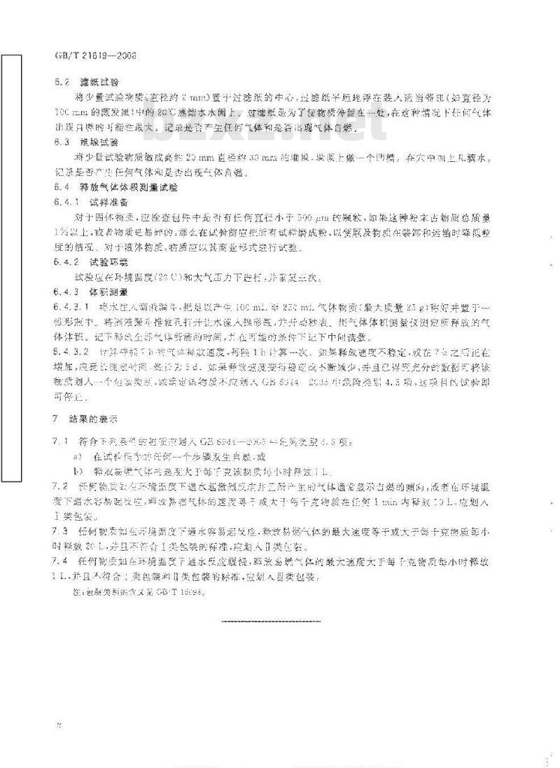 GB/T 21619-2008 危险品 易燃固体遇水放出易燃气体试验方法