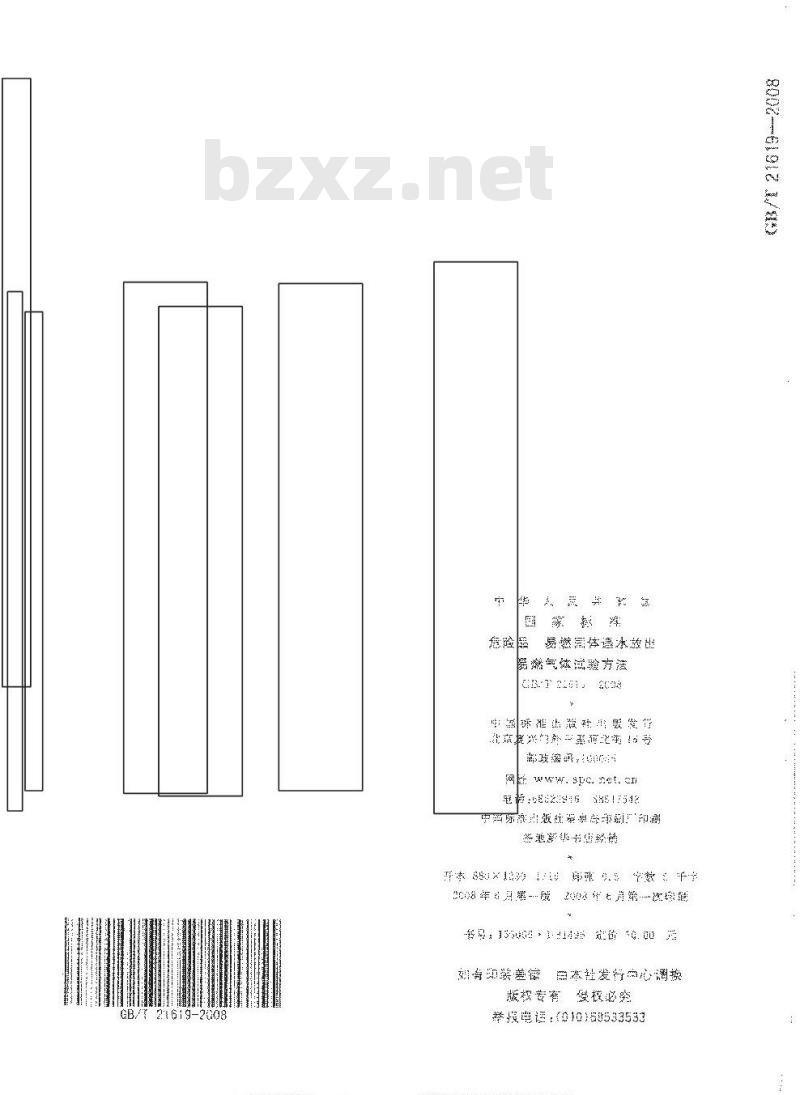 GB/T 21619-2008 危险品 易燃固体遇水放出易燃气体试验方法