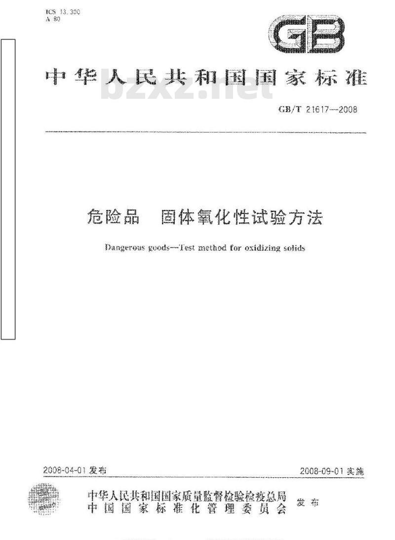 GB/T 21617-2008 危险品 固体氧化性试验方法