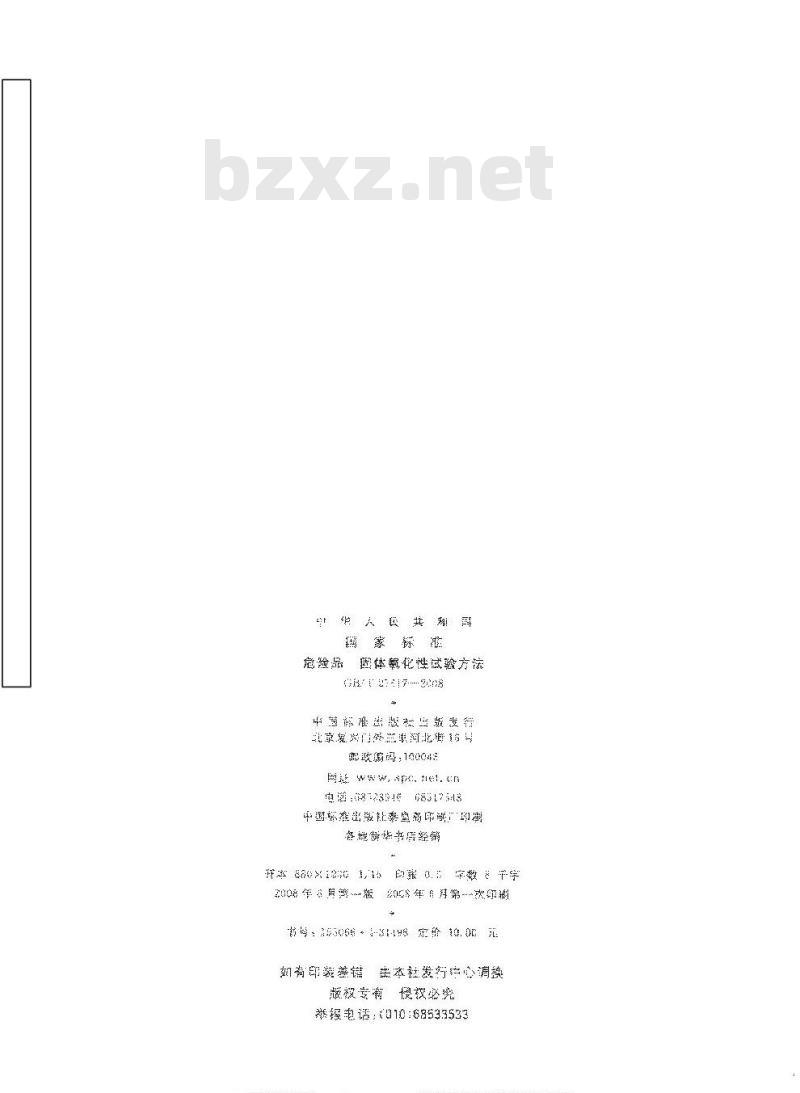 GB/T 21617-2008 危险品 固体氧化性试验方法