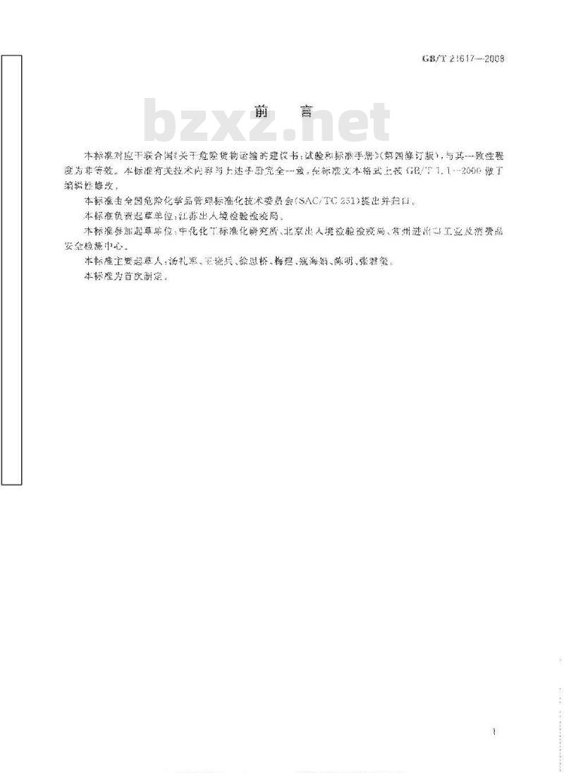 GB/T 21617-2008 危险品 固体氧化性试验方法