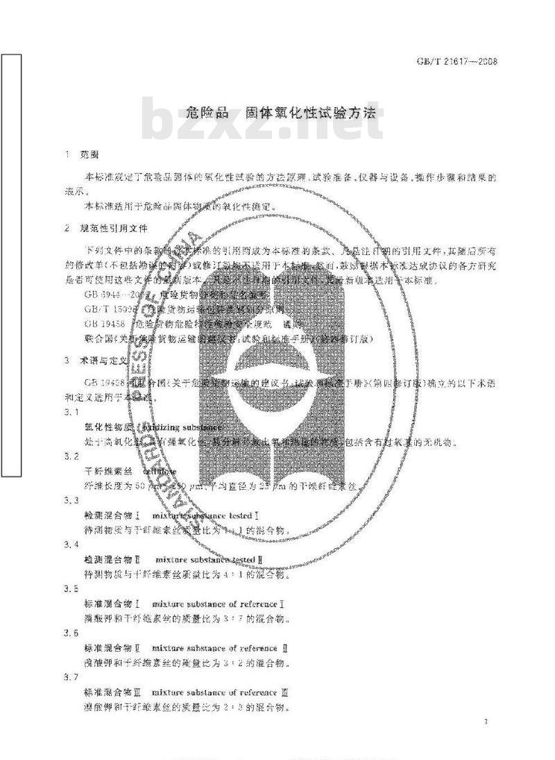 GB/T 21617-2008 危险品 固体氧化性试验方法