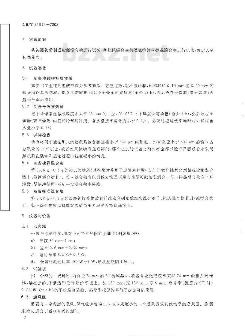 GB/T 21617-2008 危险品 固体氧化性试验方法
