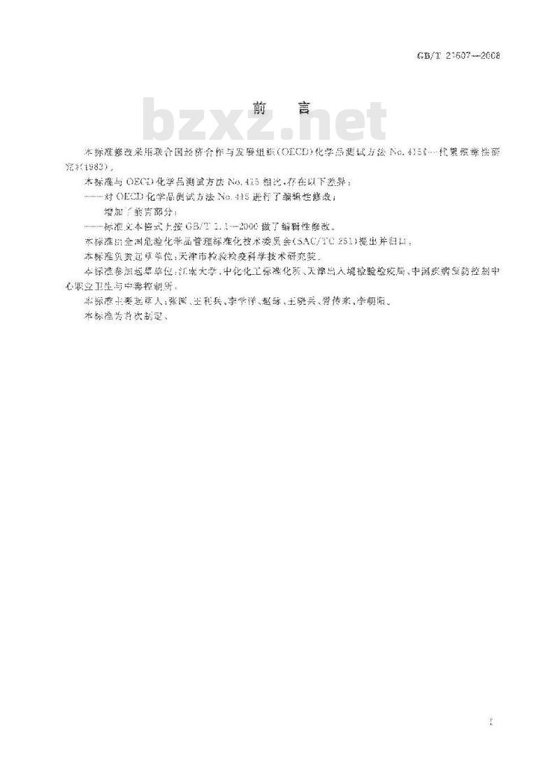 GB/T 21607-2008 化学品 一代繁殖毒性试验方法