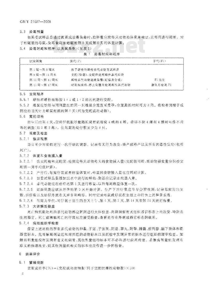 GB/T 21607-2008 化学品 一代繁殖毒性试验方法