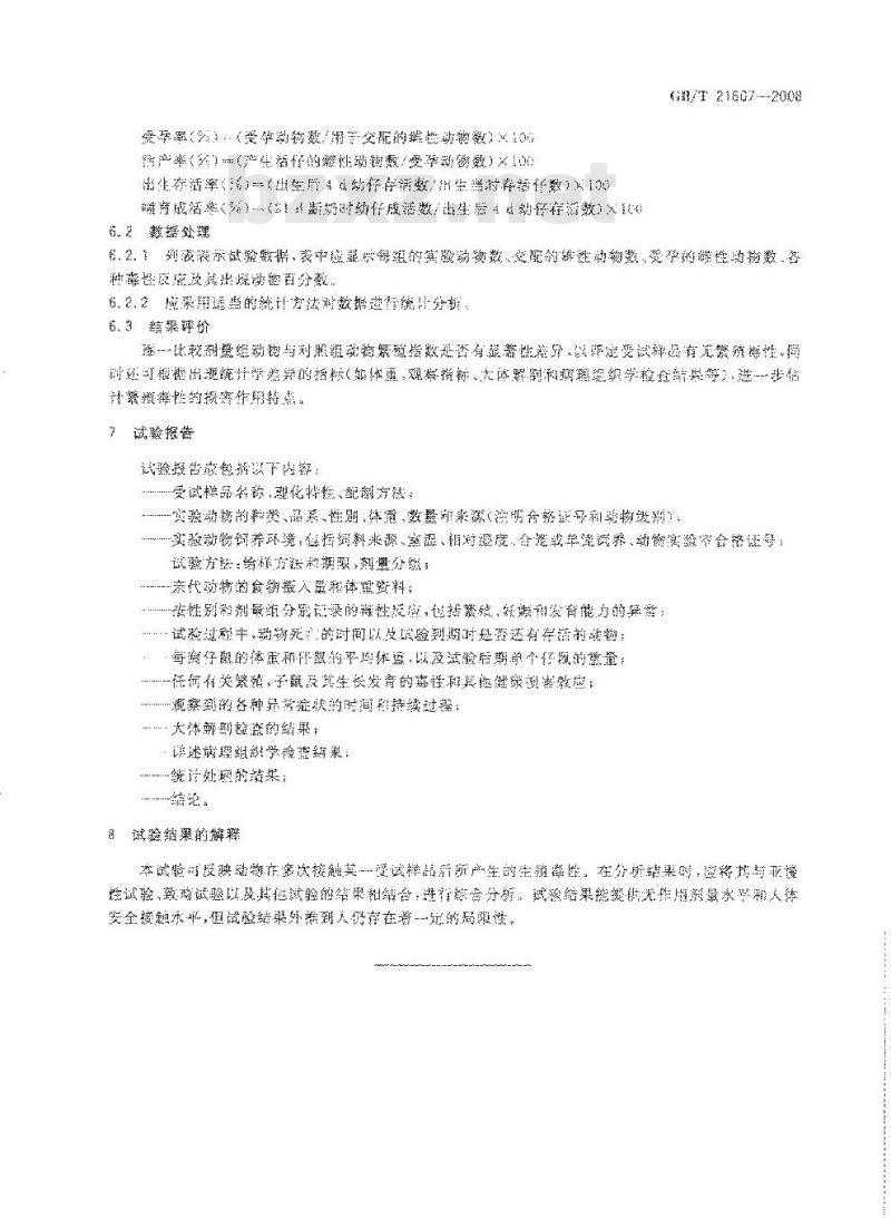 GB/T 21607-2008 化学品 一代繁殖毒性试验方法