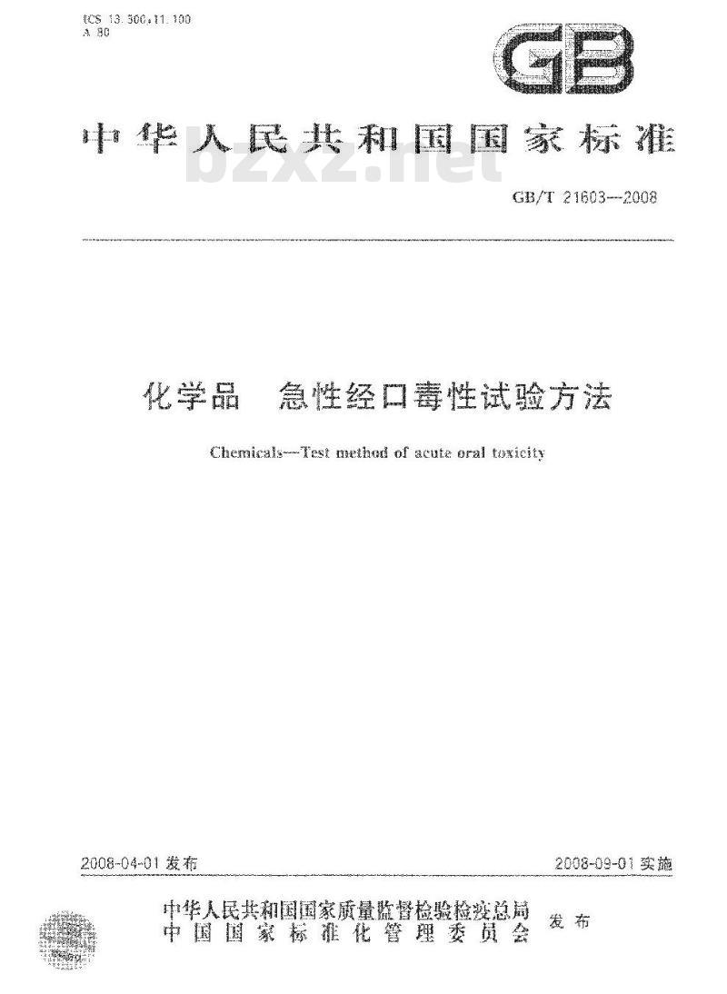 GB/T 21603-2008 化学品 急性经口毒性试验方法