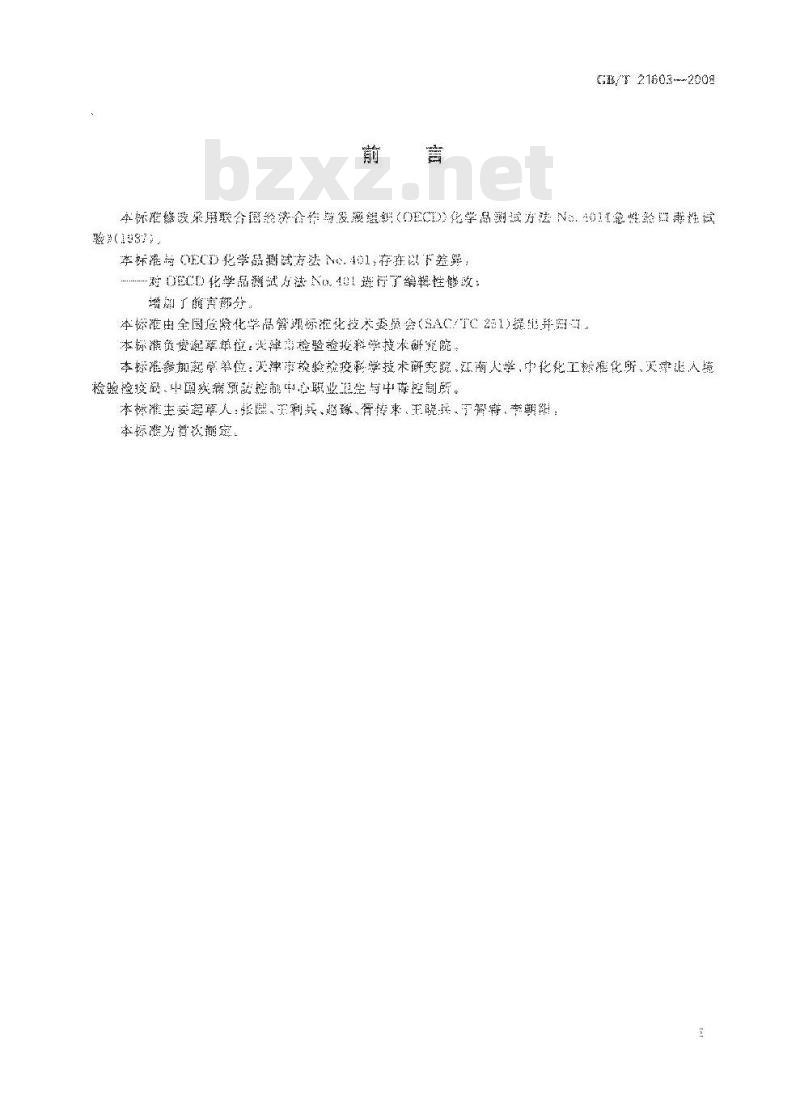 GB/T 21603-2008 化学品 急性经口毒性试验方法