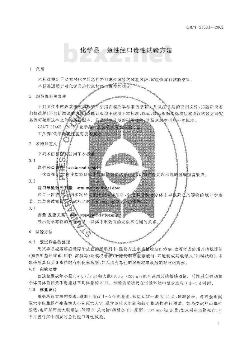 GB/T 21603-2008 化学品 急性经口毒性试验方法