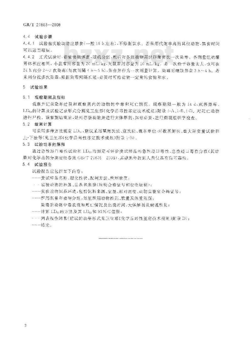 GB/T 21603-2008 化学品 急性经口毒性试验方法