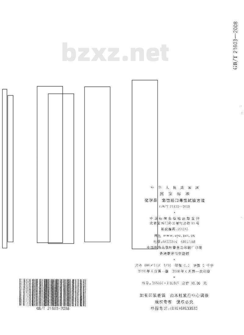 GB/T 21603-2008 化学品 急性经口毒性试验方法