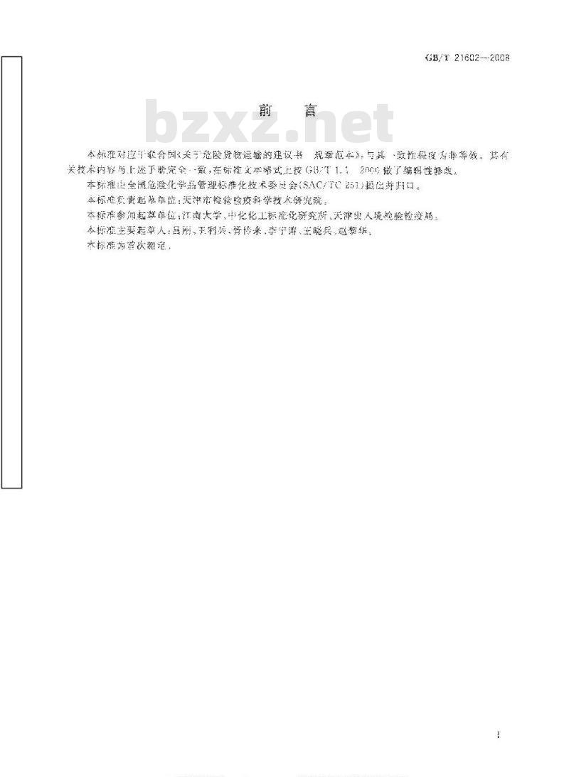 GB/T 21602-2008 危险品 大包装底部提升试验方法
