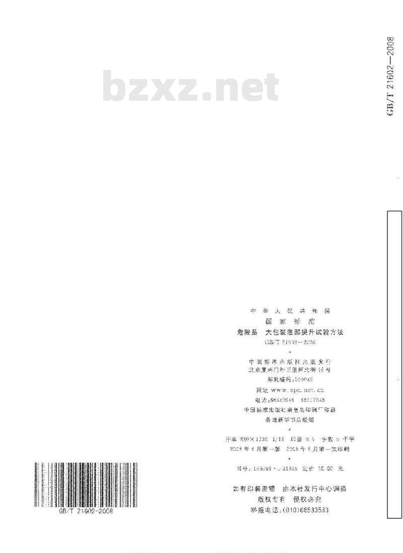 GB/T 21601-2008 危险品 包装提梁提环强度试验方法