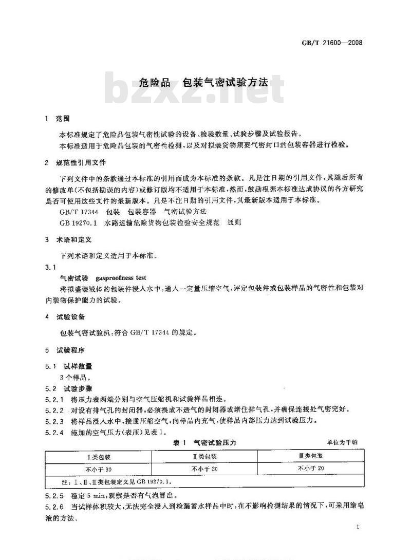 GB/T 21600-2008 危险品 包装气密试验方法