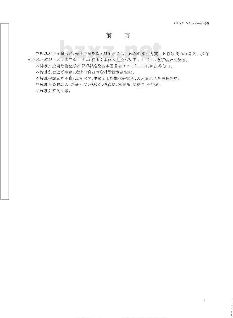GB/T 21597-2008 危险品 便携式罐体防漏试验方法