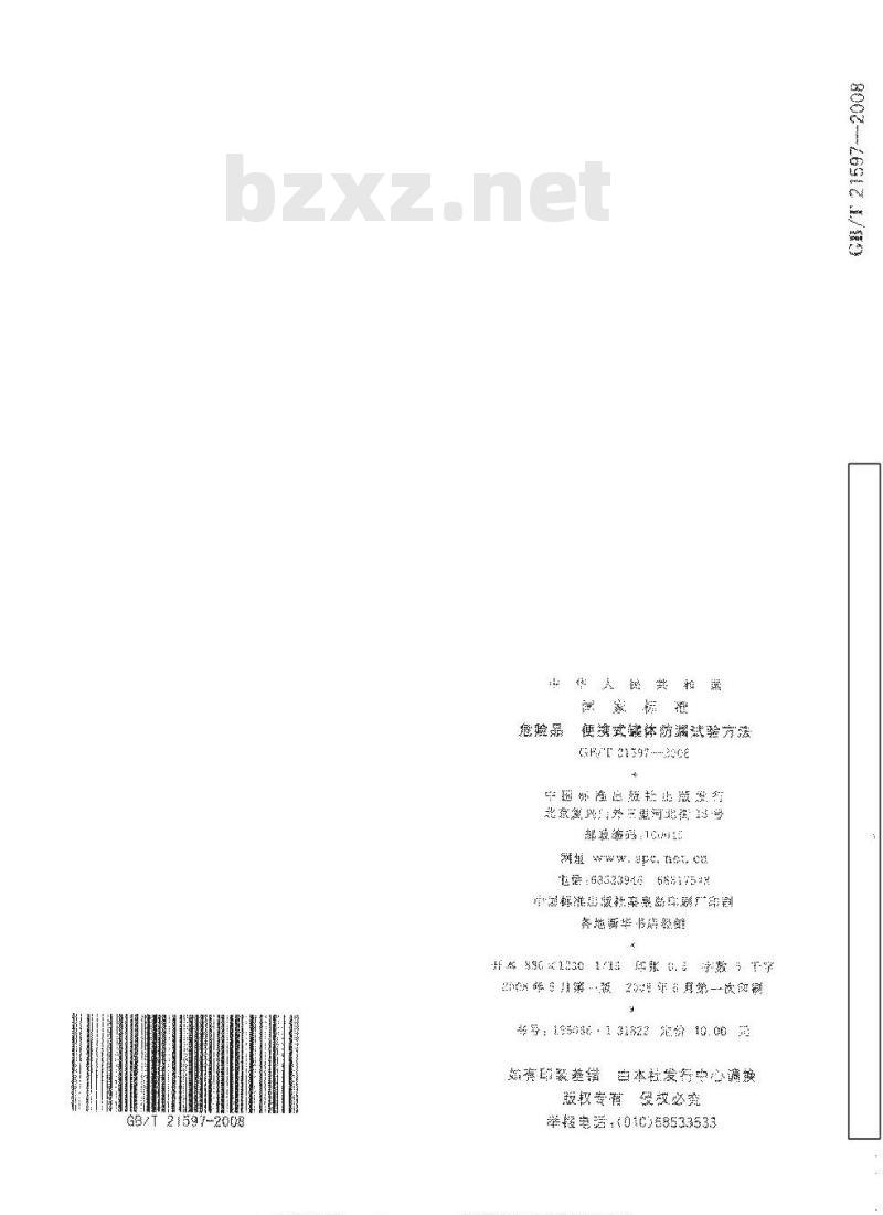 GB/T 21597-2008 危险品 便携式罐体防漏试验方法