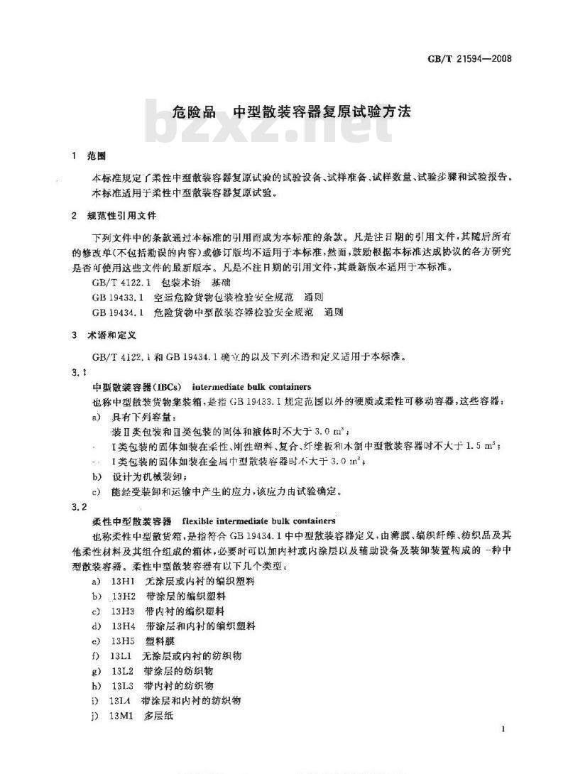 GB/T 21594-2008 危险品 中型散装容器复原试验方法