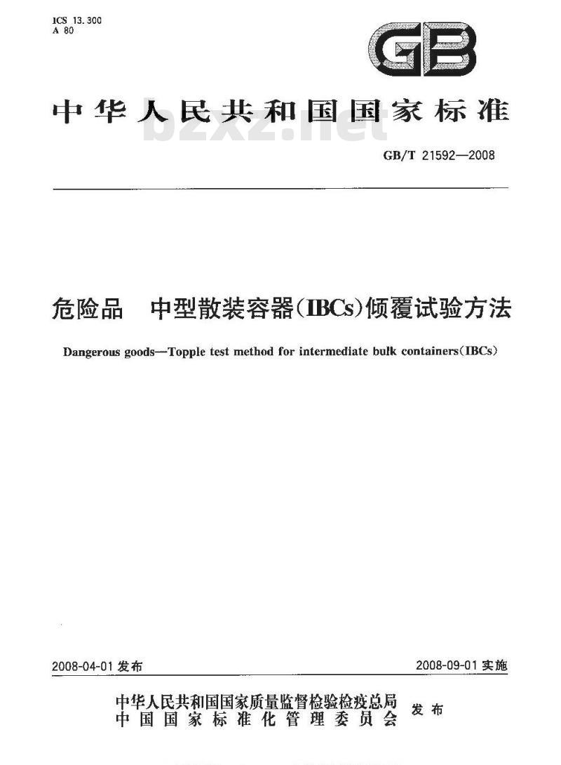 GB/T 21592-2008 危险品 中型散装容器(IBCs)倾覆试验方法