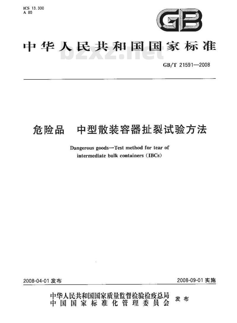 GB/T 21591-2008 危险品 中型散装容器扯裂试验方法