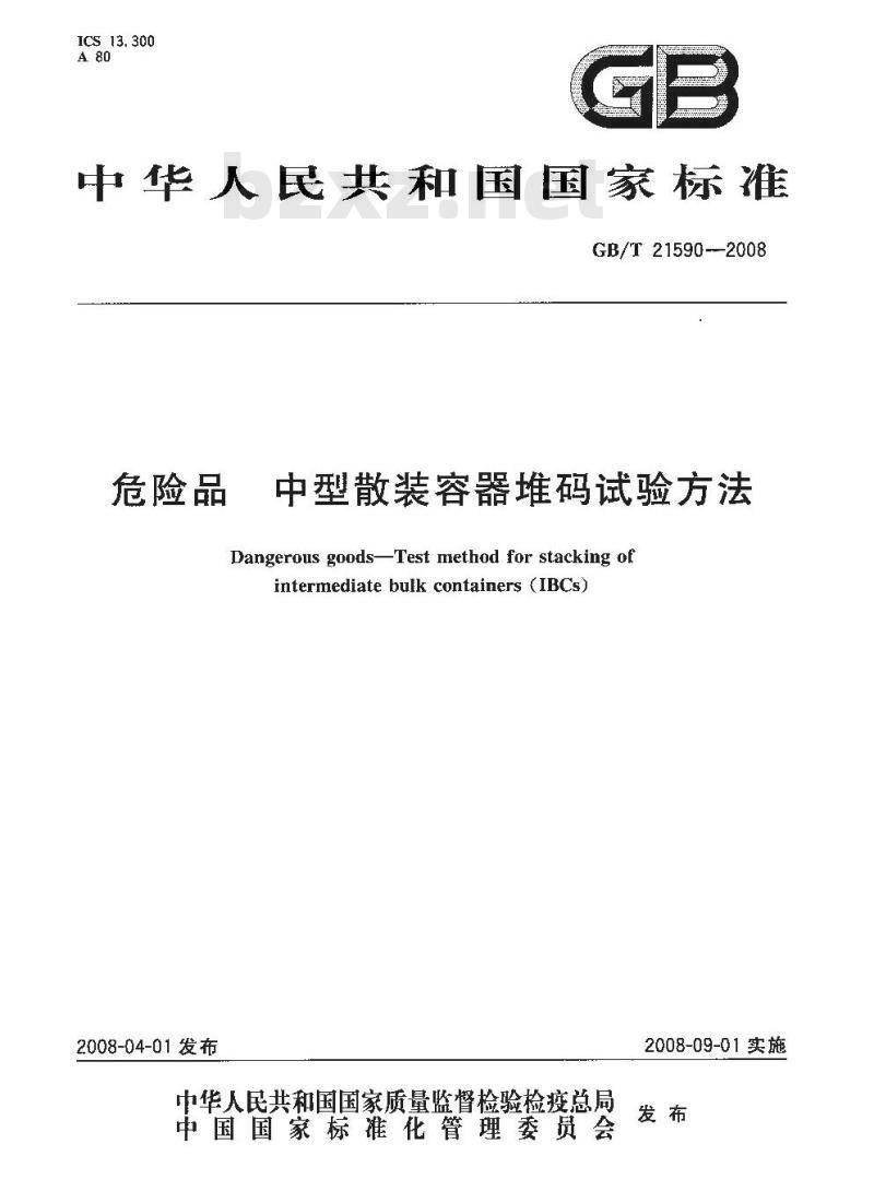 GB/T 21590-2008 危险品 中型散装容器堆码试验方法
