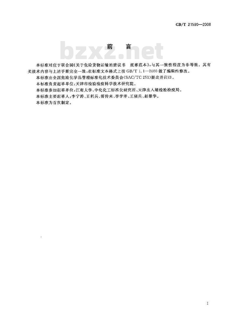 GB/T 21590-2008 危险品 中型散装容器堆码试验方法