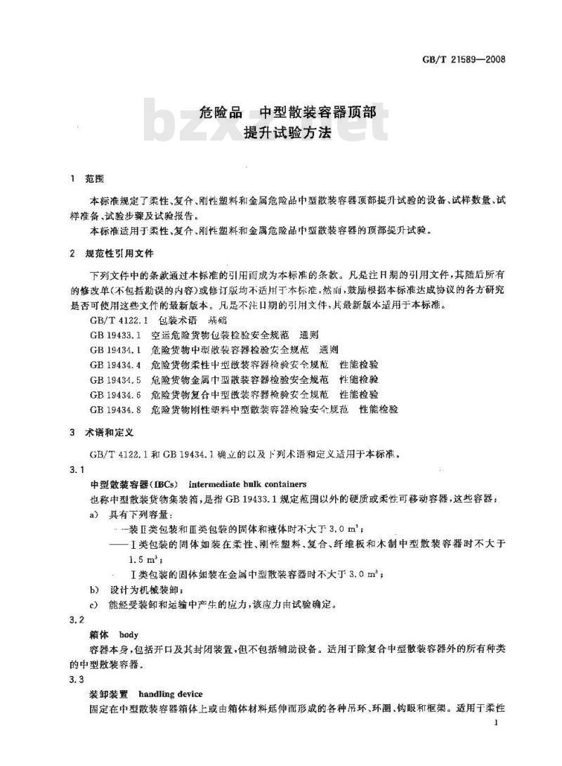 GB/T 21589-2008 危险品 中型散装容器顶部提升试验方法