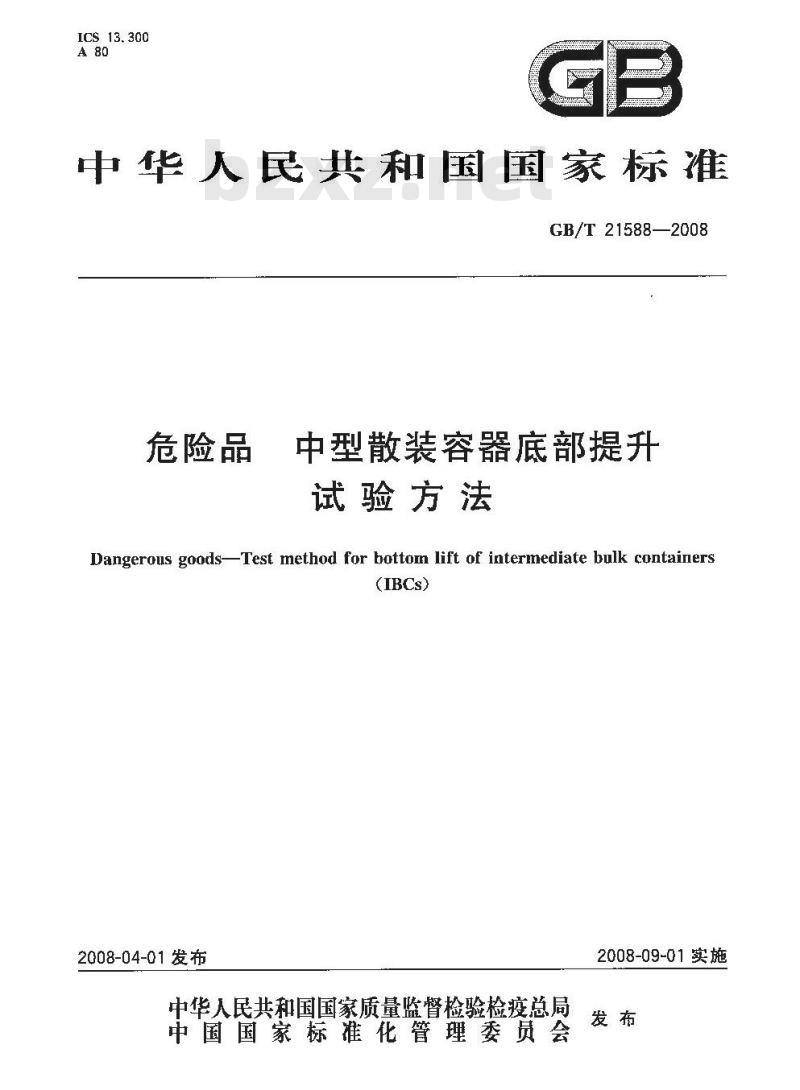 GB/T 21588-2008 危险品 中型散装容器底部提升试验方法