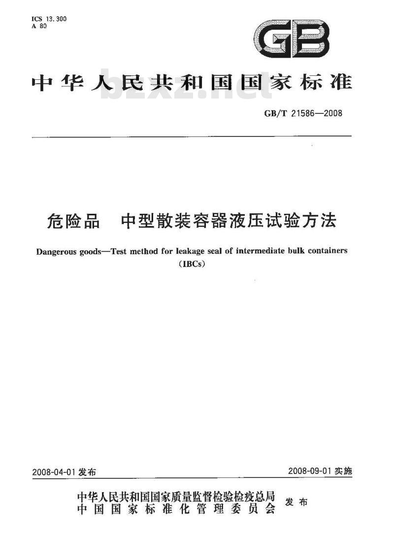 GB/T 21586-2008 危险品 中型散装容器液压试验方法