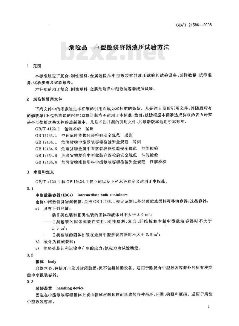 GB/T 21586-2008 危险品 中型散装容器液压试验方法