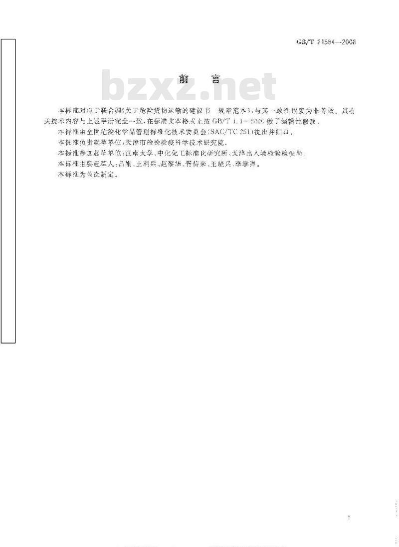GB/T 21584-2008 危险品 大包装跌落试验方法