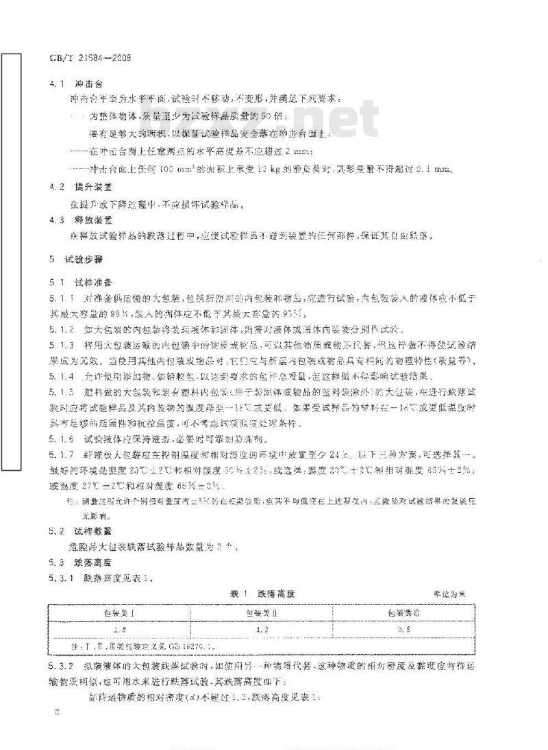 GB/T 21584-2008 危险品 大包装跌落试验方法