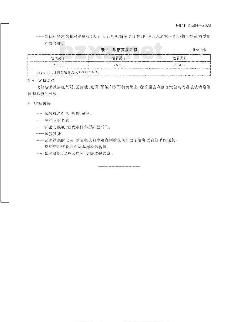 GB/T 21584-2008 危险品 大包装跌落试验方法