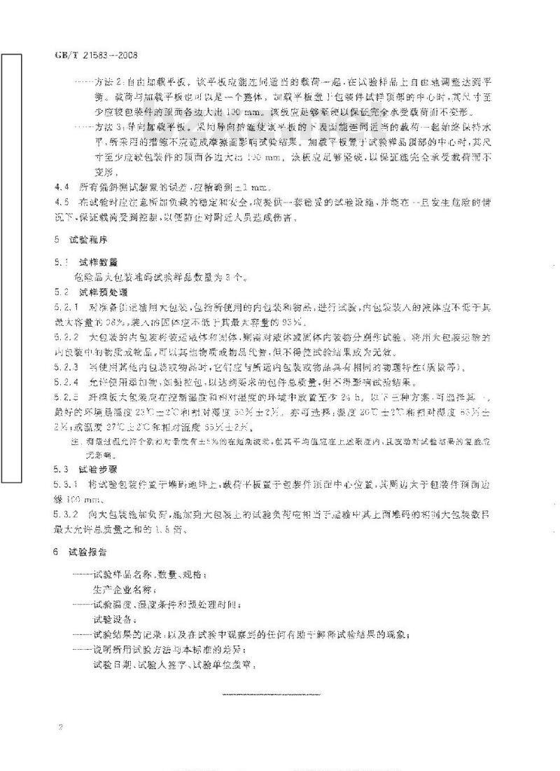 GB/T 21583-2008 危险品 大包装堆码试验方法