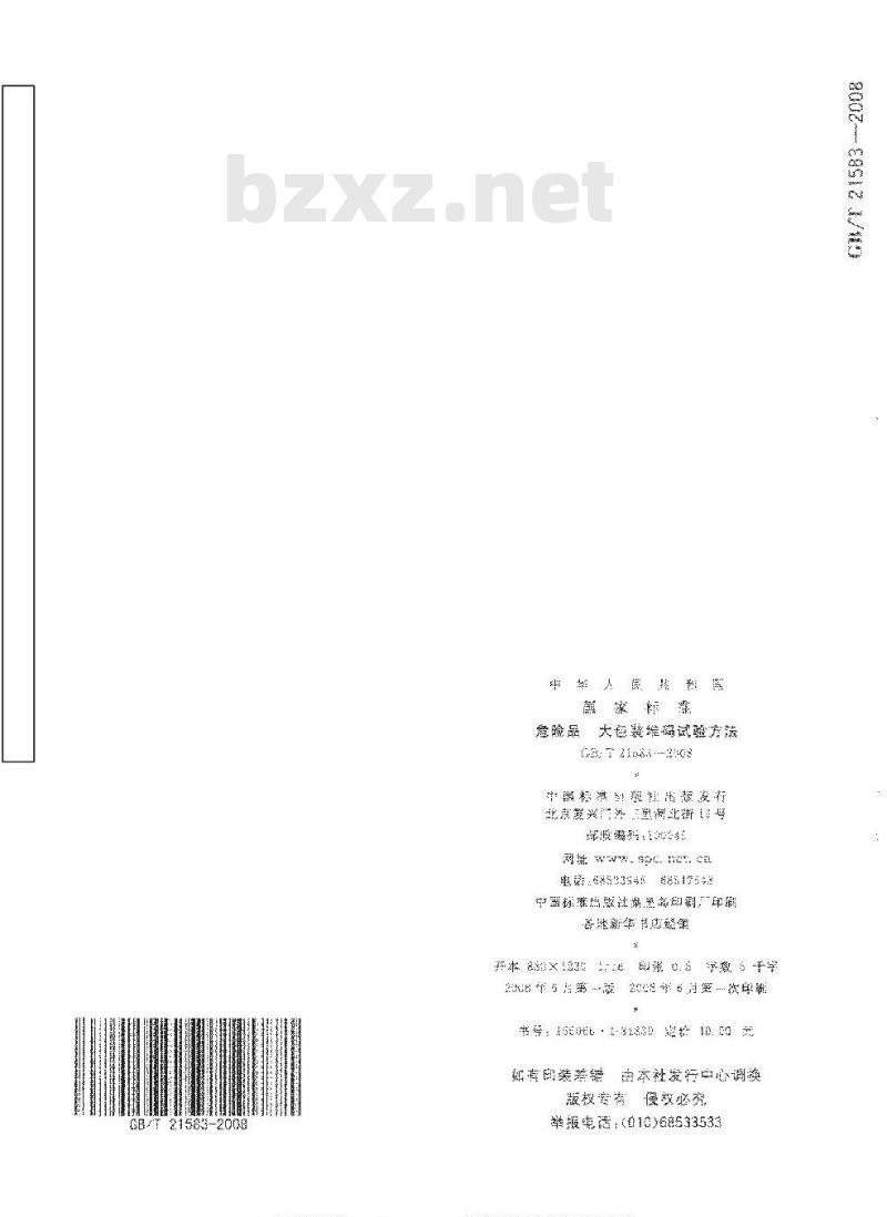GB/T 21583-2008 危险品 大包装堆码试验方法