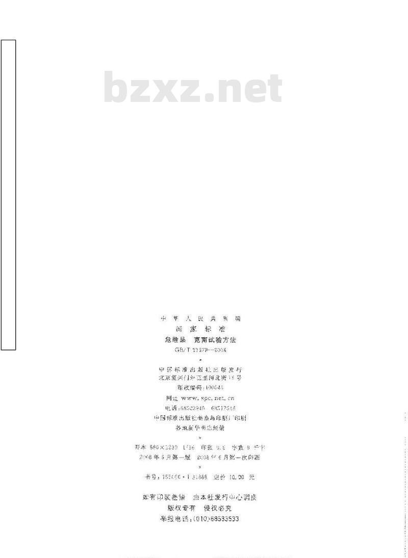 GB/T 21578-2008 危险品 克南试验方法