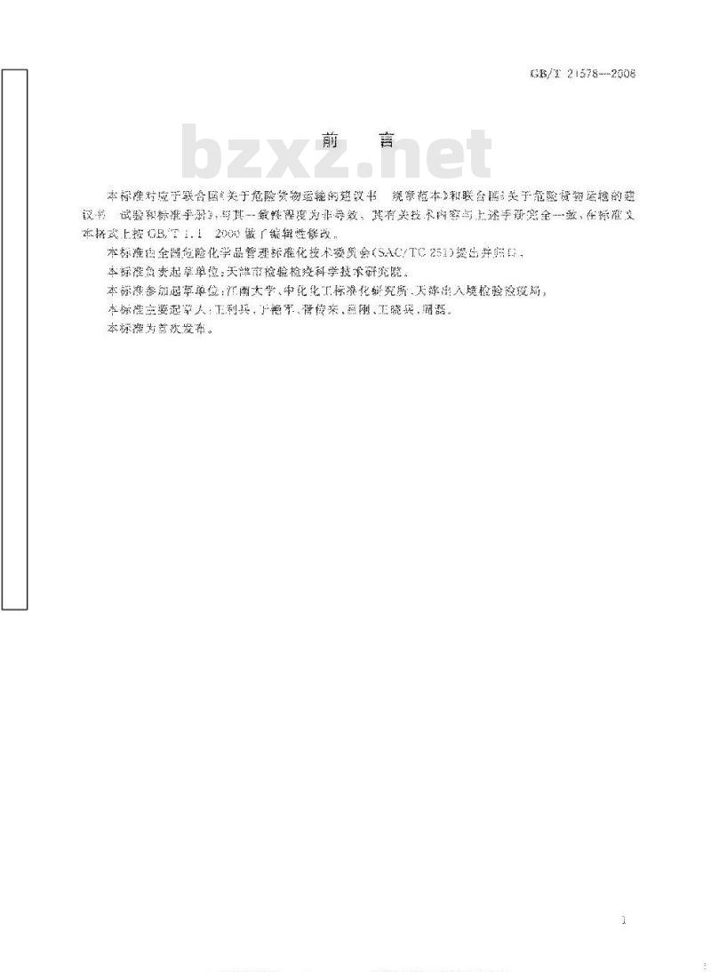 GB/T 21578-2008 危险品 克南试验方法