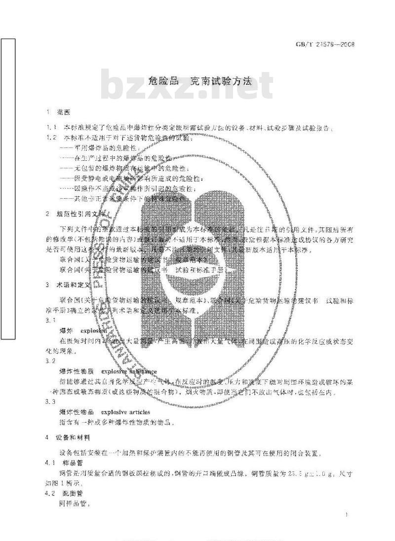 GB/T 21578-2008 危险品 克南试验方法