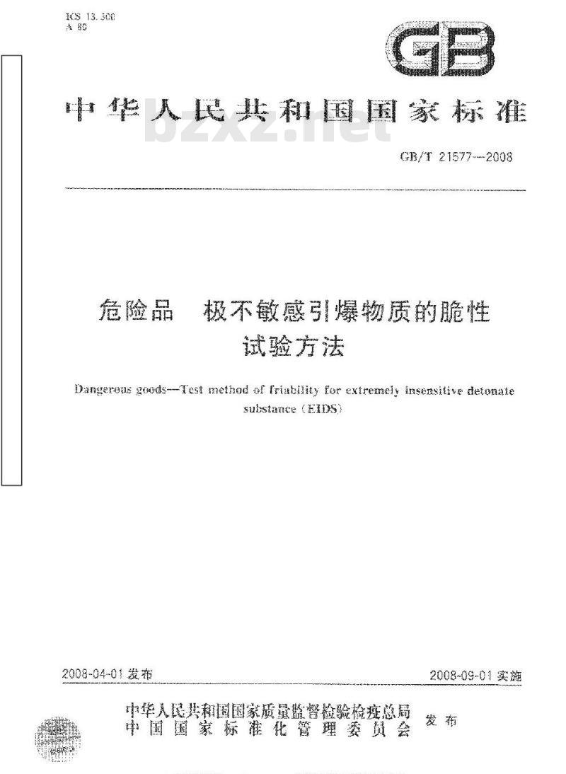 GB/T 21577-2008 危险品 极不敏感引爆物质的脆性试验方法