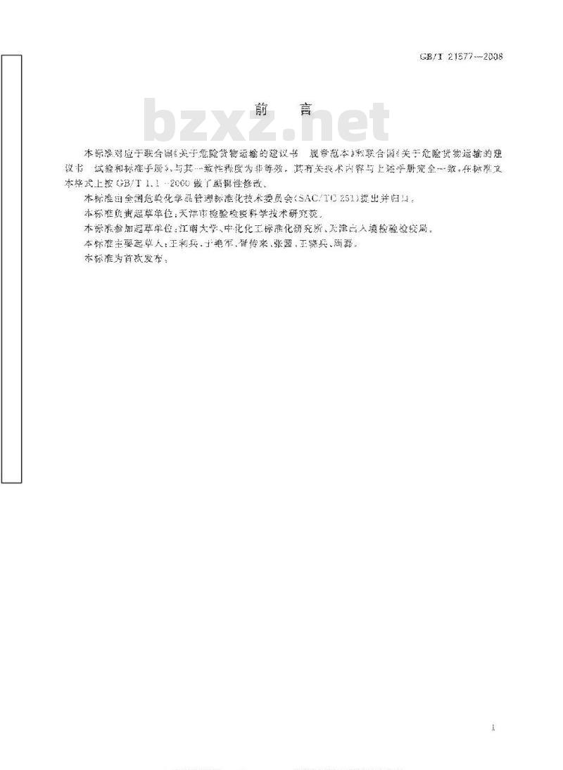 GB/T 21577-2008 危险品 极不敏感引爆物质的脆性试验方法