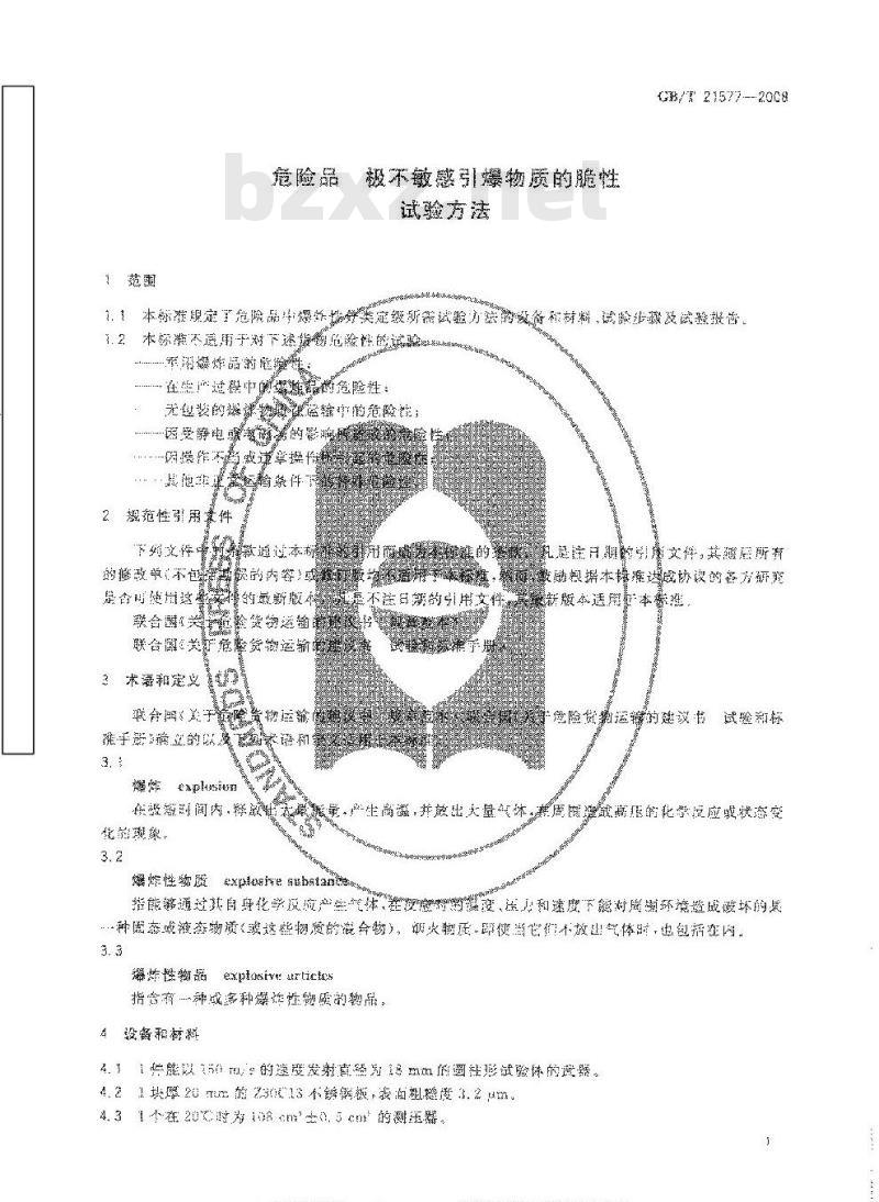 GB/T 21577-2008 危险品 极不敏感引爆物质的脆性试验方法