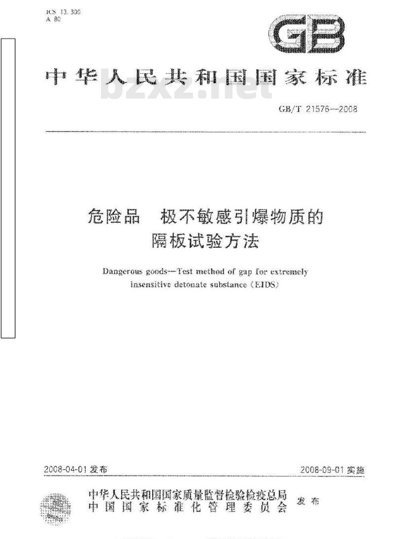 GB/T 21576-2008 危险品 极不敏感引爆物质的隔板试验方法