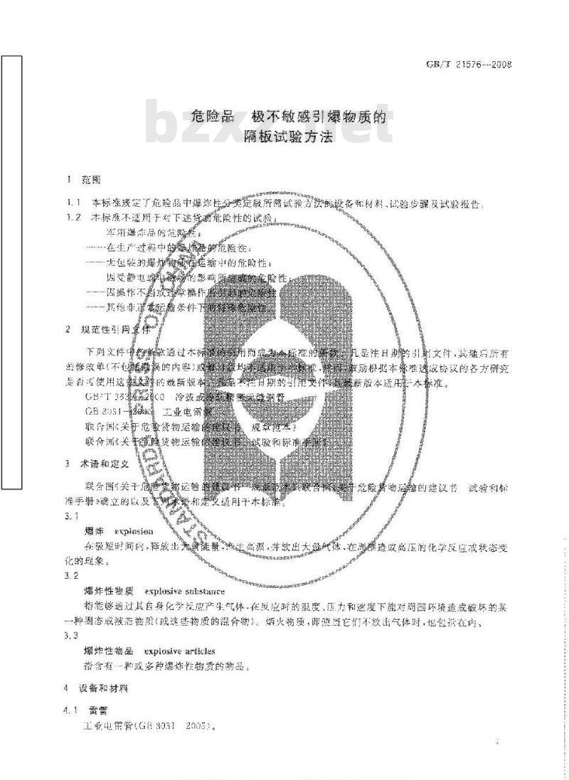 GB/T 21576-2008 危险品 极不敏感引爆物质的隔板试验方法