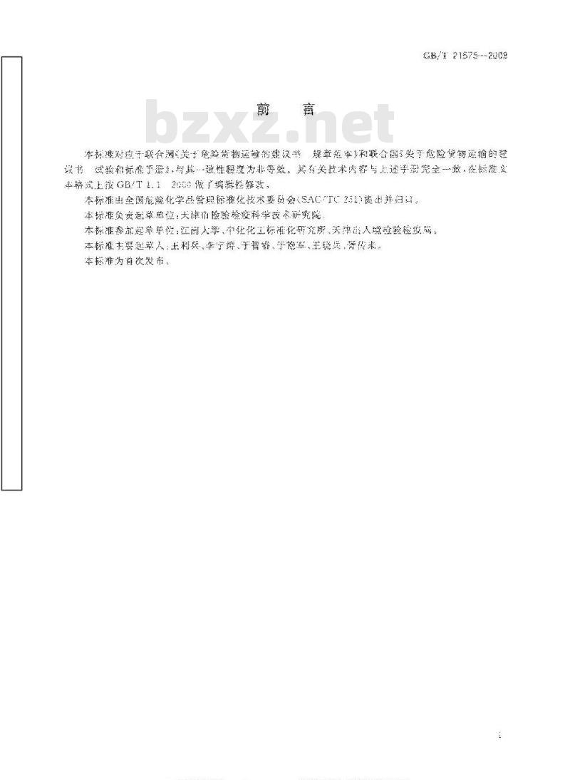 GB/T 21575-2008 危险品 极不敏感引爆物质的雷管试验方法