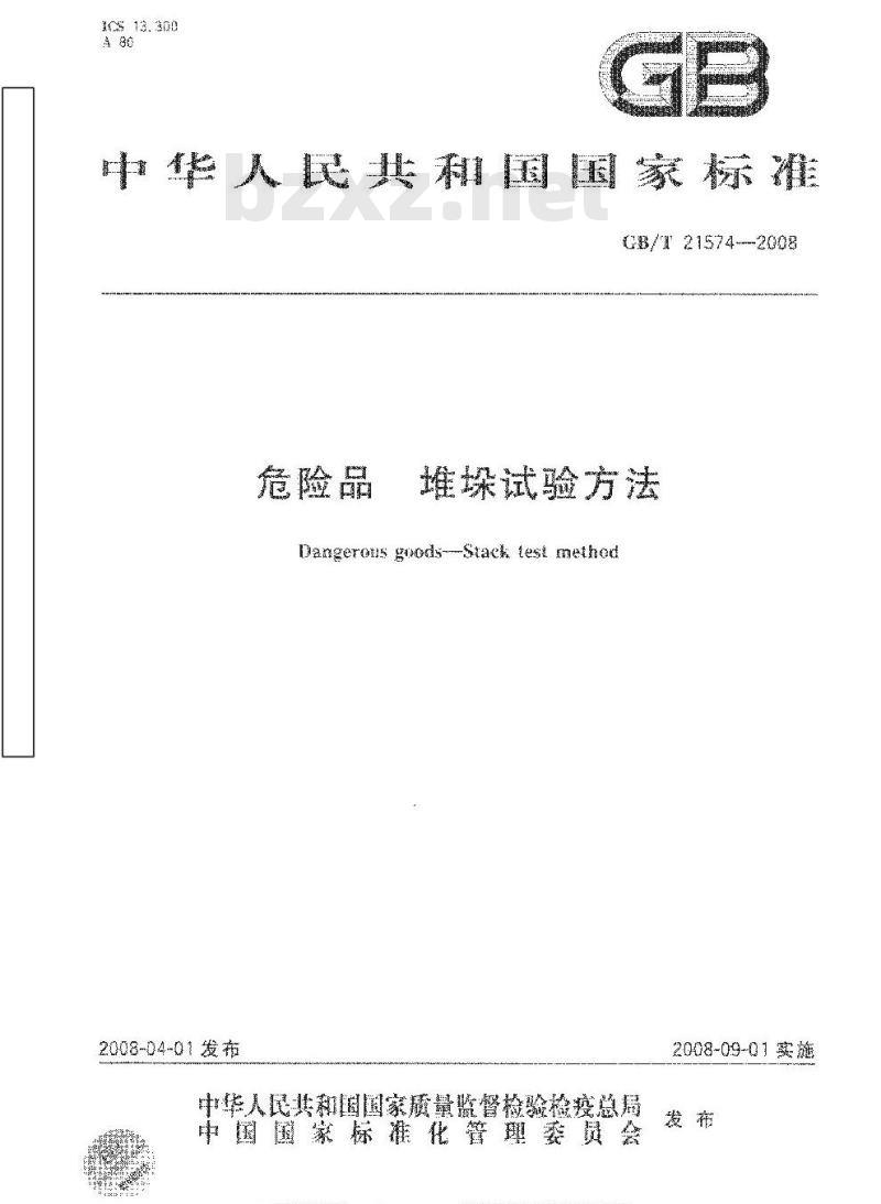 GB/T 21574-2008 危险品 堆垛试验方法