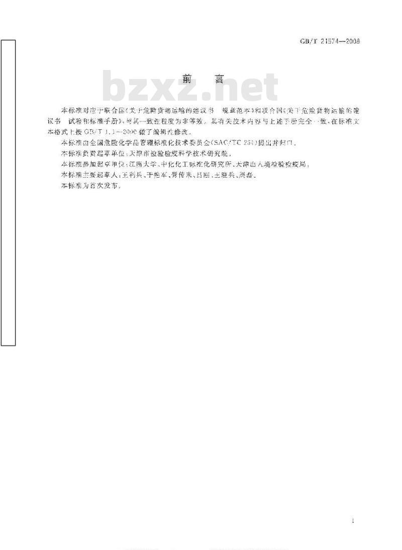GB/T 21574-2008 危险品 堆垛试验方法