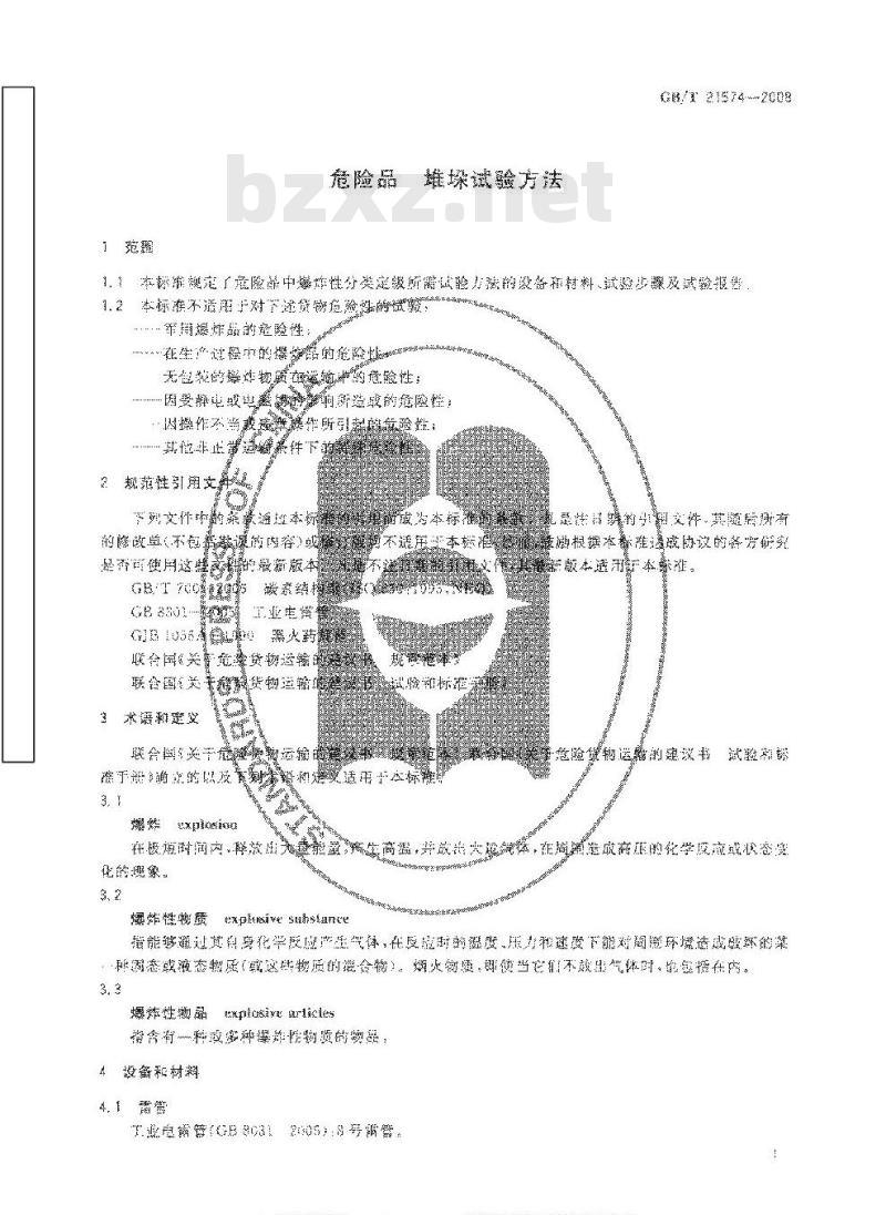 GB/T 21574-2008 危险品 堆垛试验方法
