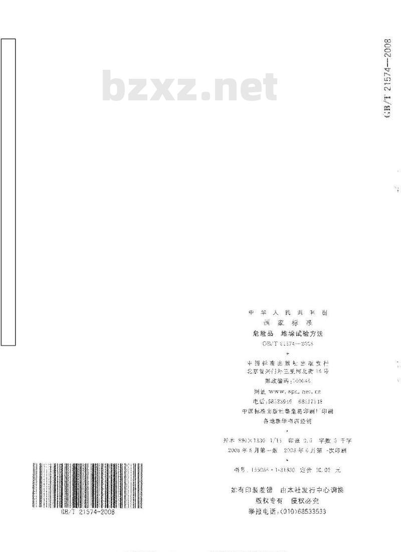 GB/T 21574-2008 危险品 堆垛试验方法