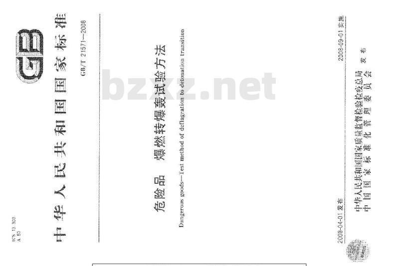 GB/T 21571-2008 危险品 爆燃转爆轰试验方法