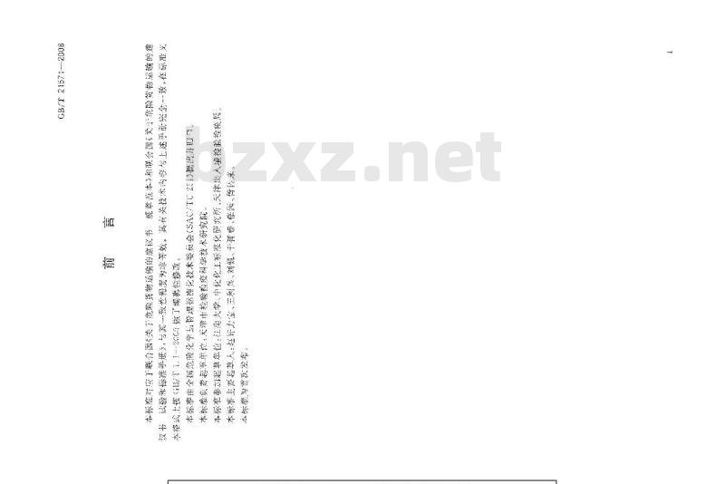 GB/T 21571-2008 危险品 爆燃转爆轰试验方法