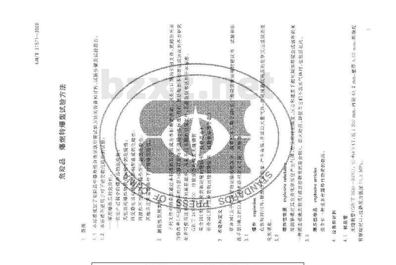 GB/T 21571-2008 危险品 爆燃转爆轰试验方法